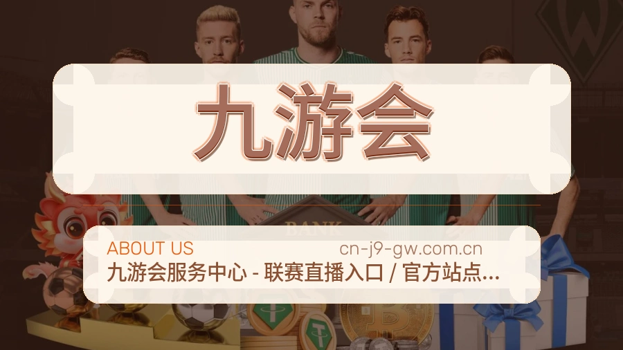 九游会发展说明